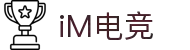 iM·电竞-天赋竞放，生而为赢